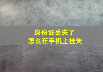 身份证丢失了 怎么在手机上挂失